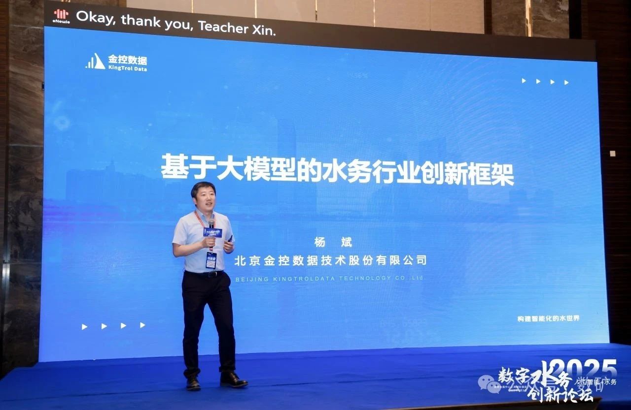 金控?cái)?shù)據(jù)董事長(zhǎng)楊斌受邀參加2025數(shù)字水務(wù)創(chuàng)新論壇做大模型創(chuàng)新應(yīng)用報(bào)告